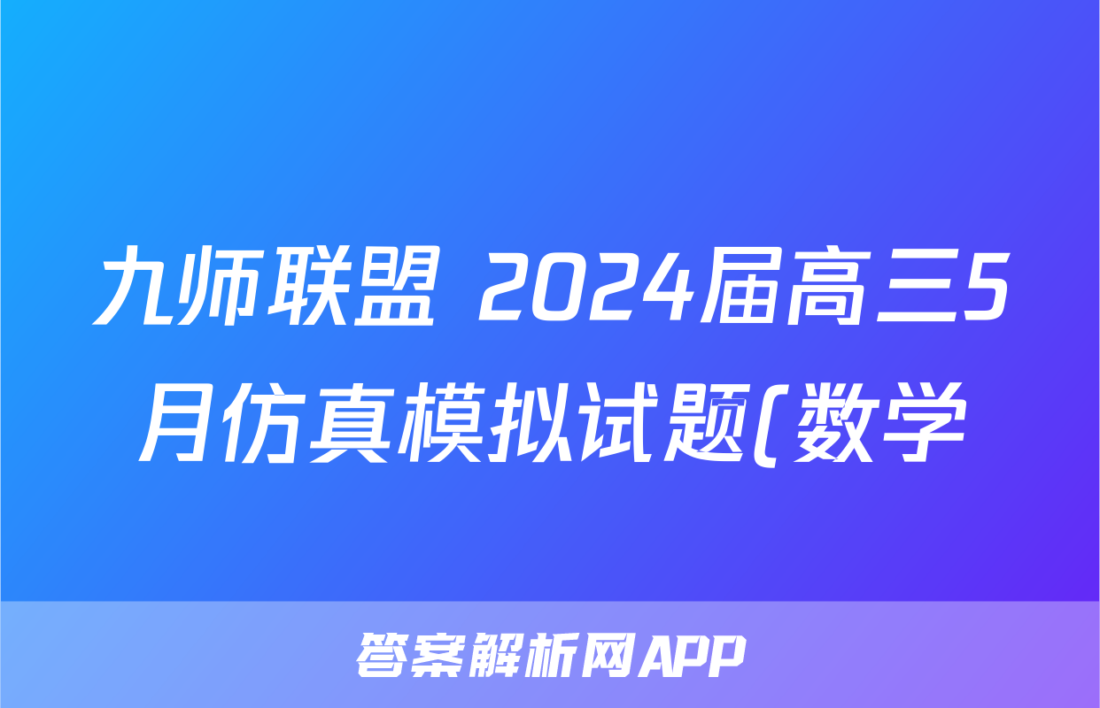 九师联盟 2024届高三5月仿真模拟试题(数学)